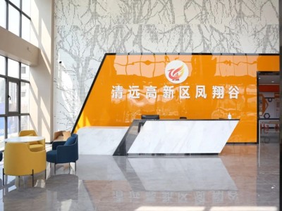 2026年清远高新区凤翔谷总部创业项目招募啦！