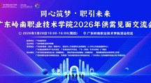 倒计时2天｜同心筑梦・职引未来广东岭南职业技术学院 2026 年供需见面交流会