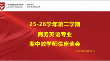 商务英语专业成功开展期中师生座谈会