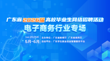 广东省2026届高校毕业生电子商务行业专场网络招聘活动邀请函