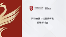 以说促研强技能，校企共研提质效—— 网络直播与运营专业教研室开展说课程研讨活动