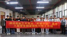 入驻有奖！“清远高新区凤翔谷（岭南学院）基地”招募项目入驻啦