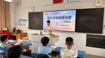 百千万工程｜童伴银盏 筑梦夏令营——电子商贸学院（至善书院）银盏小学暑期夏令营队伍出征仪式暨开营仪式顺利举行！