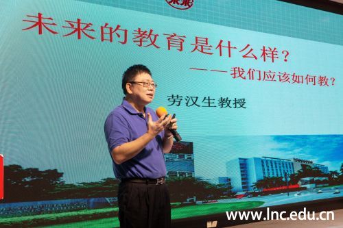 劳汉生校长做主题演讲