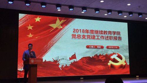 图5：继续教育学院党总支书记述职