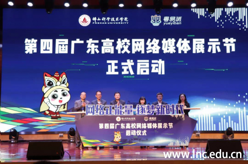第四届广东高校网络媒体展示节启动仪式