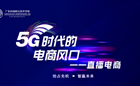 图书馆联合电商学院举办“5G时代的电商风口——直播电商”讲座