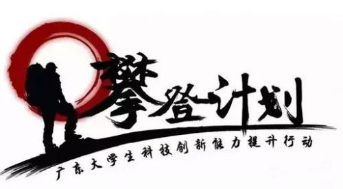 图2 广东省科技创新战略专项资金（攀登计划专项资金）项目