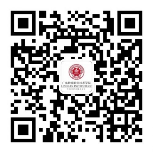 扫描二维码关注“广东岭南职业技术学院”官方微信公众号