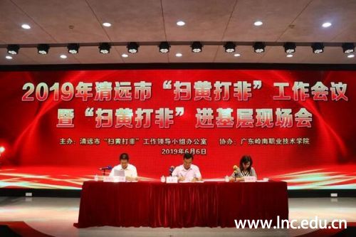 2019年清远市“扫黄打非”工作会议