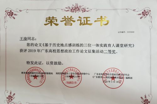 2019年广东高校思想政治工作论文征集活动二等奖