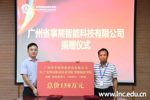 图二:广州省事熊智能科技有限公司向学院捐赠数据机器人(IBRPA)软件系统100套,总价150万