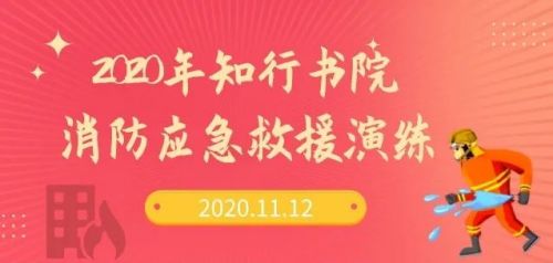 图01 2020年知行书院消防应急救援演练