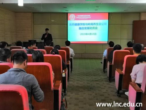 医药健康学院与岭南养生谷公司融合发展动员会现场
