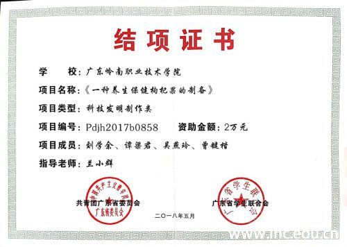 一种六味枸杞子结项证书