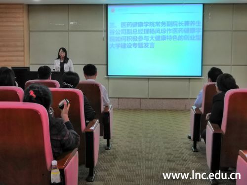 杨凤琼院长作医药健康学院如何积极参与大健康特色的创业型大学建设专题发言