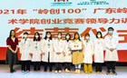 青春启航　“岭”创人生 —— 广东岭南职业技术学院举办　“岭创100”2021年大学生创新创业领导力训练营