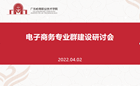 凝心聚力　深耕内涵 —— 我校电商学院召开专业群建设推进会