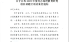 我校喜获3项广东省民办教育协会2022年度民办高校教育研究项目课题立项