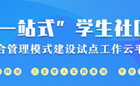 我校入选教育部“一站式”学生社区综合管理模式建设自主试点单位