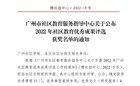 我校广州市黄埔社区学院荣获2022年广州市社区教育优秀成果评选奖项