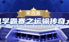 我校现代管理学院物流专业学子荣获第六届“长风学霸赛之运输传奇大战”国赛三等奖　 