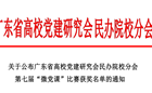 我校获广东省高校党建研究会民办院校分会第七届“微党课”二等奖
