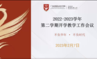 2022-2023学年教务处（图书馆）寒假教学工作要事记