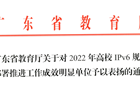我校获评省IPV6规模部署工作优秀单位