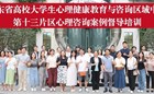 广东省高校大学生心理健康教育与咨询区域中心（第十三片区）心理咨询案例督导培训在我校举行