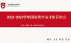 逐梦青春 砥砺前行——我校举办2022-2023学年国家奖学金评审答辩会
