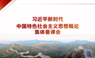 汇聚集体智慧 推进达标提升——马克思主义学院开展《习近平新时代中国特色社会主义思想概论》集体备课活动