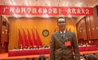 我校科协代表参加广州市科学技术协会第十一次代表大会