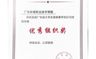 喜报！我校荣获广东省首届大学生健康素养知识与技能竞赛优秀组织奖