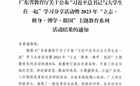我校师生在“习近平总书记与大学生在一起”学习分享活动暨2023年“立志·修身·博学·报国”主题教育系列活动喜获佳绩