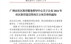喜讯！我校广州市黄埔社区学院成功申报2024年社区教育建设类项目四项课题