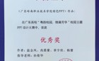 喜报！崇礼书院学生团队荣获广东高校“粤韵校园，情满芳华”校园PPT设计大赛优秀奖