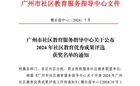 喜讯!黄埔社区学院荣获广州市2024年社区教育优秀成果评选15项荣誉