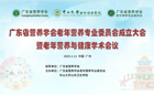 我校教师代表应邀出席广东省营养学会老年营养专业委员会成立暨老年营养与健康学术会议