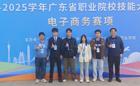 喜报！我校电子商务学院学子荣获广东省职业院校技能大赛（高职组）电子商务赛项三等奖