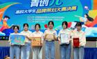 我校广告专业学子在首届“青创π”高校大学生品牌策划大赛中荣获金奖