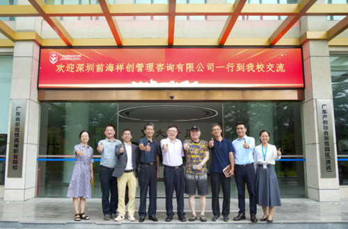 深圳前海祥创管理咨询有限公司一行到我校交流