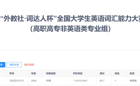 喜报！我校学子在第五届“外教社·词达人杯”广东省决赛中荣获多个奖项！