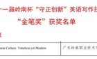 电子商务学院学子荣获广东省第十一届岭南杯“守正创新”英语写作技能大赛“金笔奖”