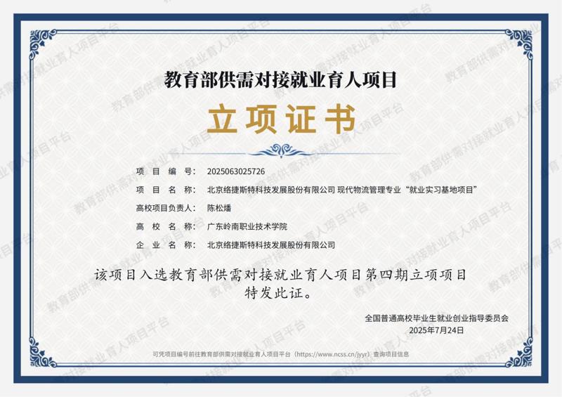 北京络捷斯特科技发展股份有限公司 现代物流管理专业“就业实习基地项目”_立项证书_01
