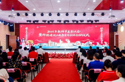 以教育家精神铸魂强师，谱写教育强国建设华章——我校举行2025年教师节表彰大会