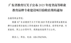喜报！我校中药学专业通过2025年度广东省高等职业教育二类品牌专业建设项目验收