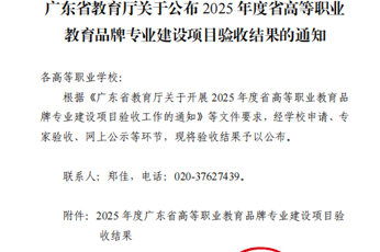 喜报！我校中药学专业通过2025年度广东省高等职业教育二类品牌专业建设项目验收