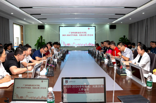 我校召开2025-2026学年统一战线暨民族宗教工作会议
