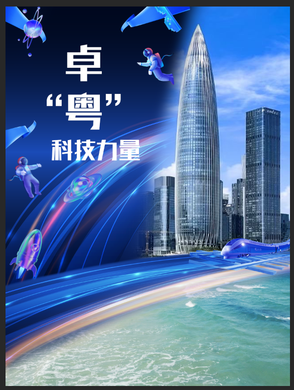 16、谢中震、陈楷帆、薛憬睿——卓“粤”科技—深圳速度